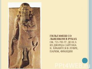 Гильгамеш со львенком в рукахОк. 721-705 гг. до н.э.  Из дворца Саргона II. Хран