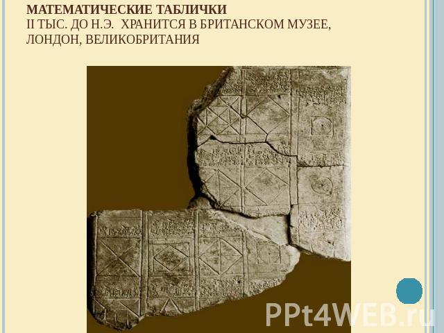 Математические табличкиII тыс. до н.э.  Хранится в Британском музее, Лондон, Великобритания