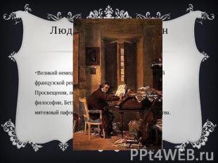Людвиг Ван Бетховен Великий немецкий композитор. Современник Великой французской