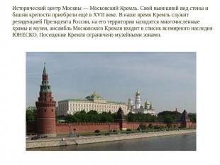 Исторический центр Москвы — Московский Кремль. Свой нынешний вид стены и башни к