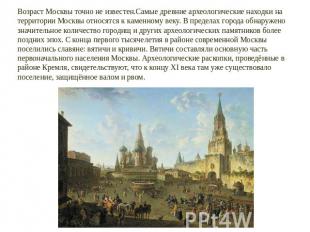 Возраст Москвы точно не известен.Самые древние археологические находки на террит