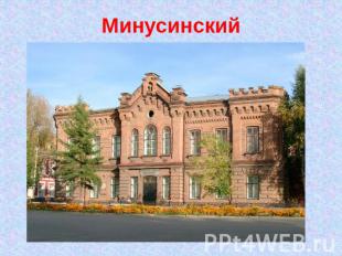 Минусинский Краеведческий музей