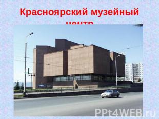 Красноярский музейный центр