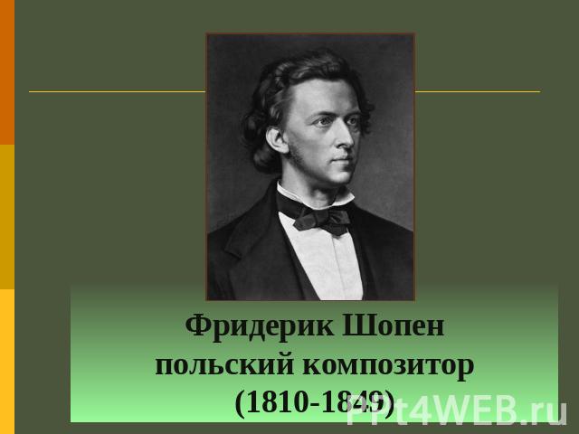 Фридерик Шопен польский композитор (1810-1849)