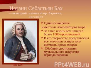 Иоганн Себастьян Бах — немецкий композитор барокко, органист Один из наиболее из