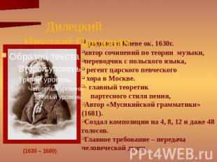Дилецкий Николай Павлович родился в Киеве ок. 1630г. автор сочинений по теории м