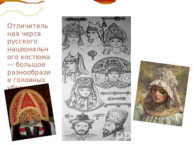 Отличительная черта русского национального костюма — большое разнообразие головных уборов