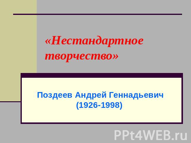 «Нестандартное творчество» Поздеев Андрей Геннадьевич (1926-1998)