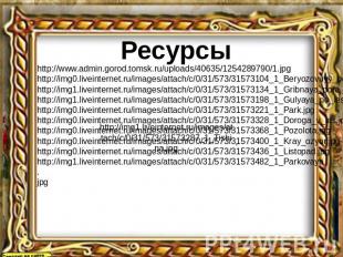Ресурсы http://www.admin.gorod.tomsk.ru/uploads/40635/1254289790/1.jpg http://im