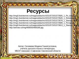 Ресурсы http://img0.liveinternet.ru/images/attach/c/0/31/573/31573505_1_Po_krayu