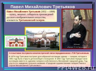 Павел Михайлович Третьяков Павел Михайлович Третьяков (1832 —1898) — купец , мец