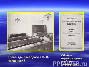 Класс, где преподавал П. И. Чайковский Обложка первого издания учебника Чайковск