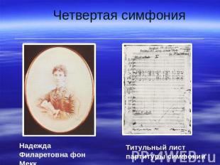 Четвертая симфония Надежда Филаретовна фон Мекк Титульный лист партитуры симфони
