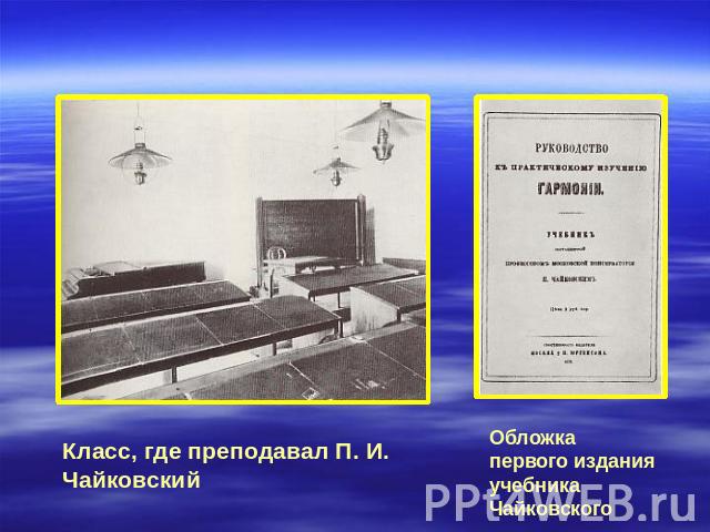 Класс, где преподавал П. И. Чайковский Обложка первого издания учебника Чайковского