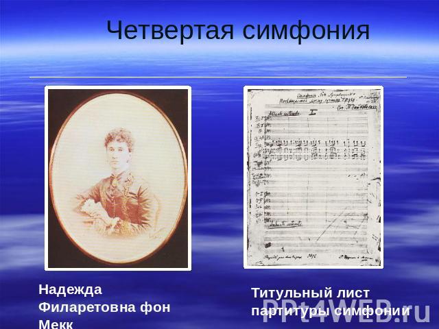 Четвертая симфония Надежда Филаретовна фон Мекк Титульный лист партитуры симфонии