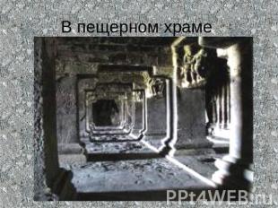 В пещерном храме