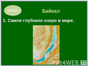 1. Самое глубокое озеро в мире. Байкал