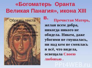 «Богоматерь Оранта Великая Панагия», икона XIII в. Пречистая Матерь, желая всем