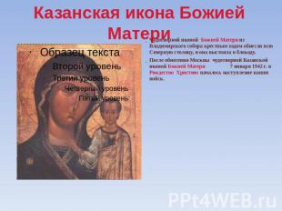 Казанская икона Божией Матери Чудотворной иконой Божией Матери из Владимирского