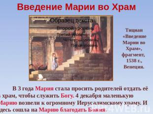 Введение Марии во Храм В 3 года Мария стала просить родителей отдать её в храм,