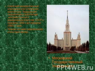 Советский монументальный классицизм или Сталинская архитектура- Лидирующее напра