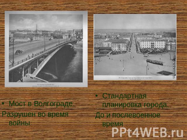 Мост в Волгограде. Разрушен во время войны Стандартная планировка города. До и послевоенное время