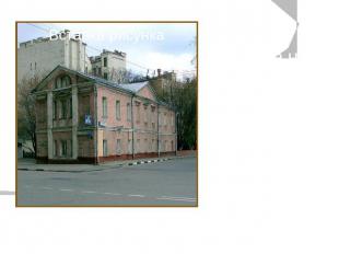 Дом в Москве на Старой Басманной, в котором жил и работал Фёдор Рокотов.