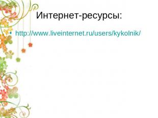 Интернет-ресурсы: http://www.liveinternet.ru/users/kykolnik/