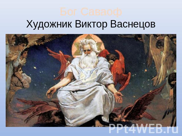 Бог Саваоф Художник Виктор Васнецов