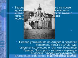 Творчество Рублёва сложилось на почве художественных традиций Московского княжес