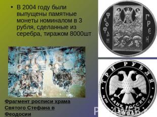 В 2004 году были выпущены памятные монеты номиналом в 3 рубля, сделанные из сере