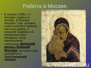 Работа в Москве. В начале 1390-х гг. Феофан прибыл в Москву. В Москве Феофан Гре