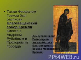 Также Феофаном Греком был расписан Благовещенский собор Кремля вместе с Андреем
