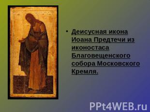 Деисусная икона Иоана Предтечи из иконостаса Благовещенского собора Московского