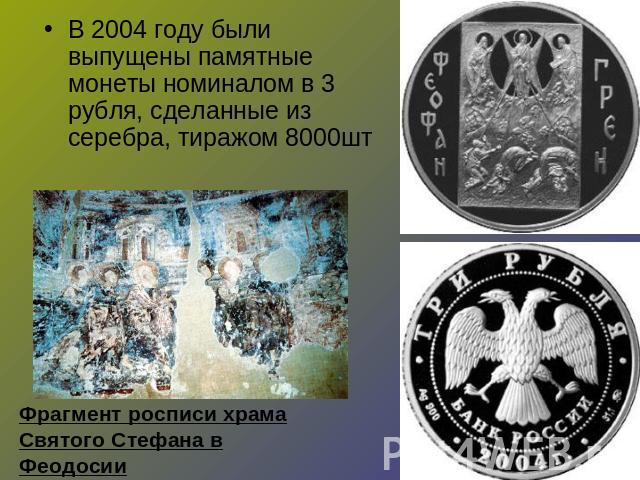 В 2004 году были выпущены памятные монеты номиналом в 3 рубля, сделанные из серебра, тиражом 8000шт Фрагмент росписи храма Святого Стефана в Феодосии
