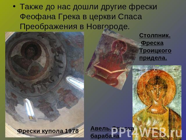 Также до нас дошли другие фрески Феофана Грека в церкви Спаса Преображения в Новгороде.