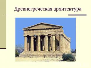 Древнегреческая архитектура