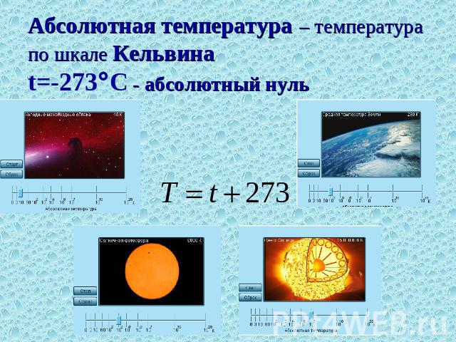 Абсолютная температура – температура по шкале Кельвина t=-273C - абсолютный нуль
