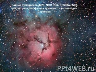 Тройная туманность (M20, NGC 6514, Trifid Nebula) трёхдольная диффузная туманнос