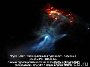"Рука Бога" - Расширяющаяся туманность погибшей звезды PSR B1509-58.Снимок сдела