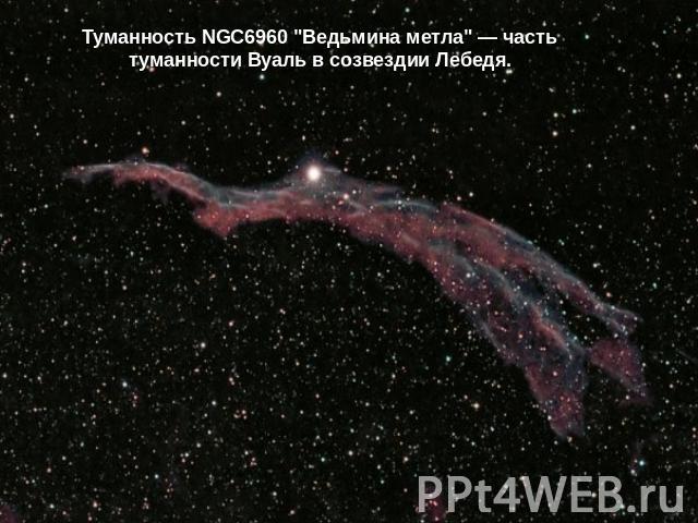 Туманность NGC6960 