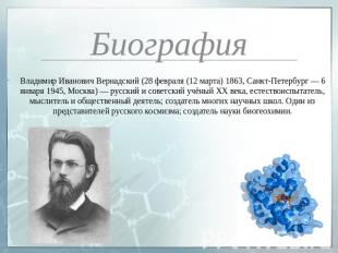 Биография Владимир Иванович Вернадский (28 февраля (12 марта) 1863, Санкт-Петерб