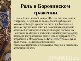 Роль в Бородинском сражении В начале Отечественной войны 1812 года был адъютанто