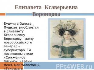 Елизавета Ксаверьевна Воронцова Будучи в Одессе , Пушкин влюбляется в Елизавету