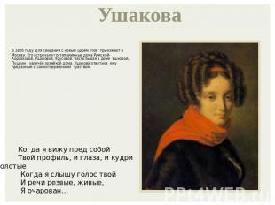 Ушакова В 1826 году для свидания с новым царём поэт приезжает в Москву. Его встр