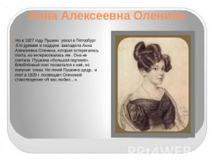 Анна Алексеевна Оленина Но в 1827 году Пушкин уехал в Петербург .Его думами и се