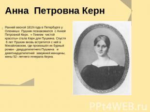 Анна Петровна Керн Ранней весной 1819 года в Петербурге у Олениных Пушкин познак