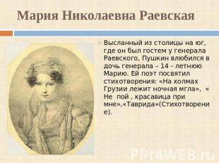 Мария Николаевна Раевская Высланный из столицы на юг, где он был гостем у генера