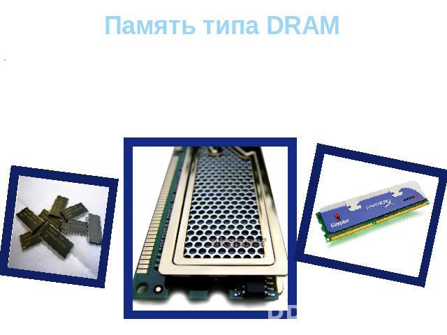 Память типа DRAM Динамическая оперативная память ( Dynamic RAM – DRAM) используется в большинстве систем оперативной памяти персональных компьютеров. Основное преимущество этого типа памяти состоит в том, что ее ячейки упакованы очень плотно, т.е. в…