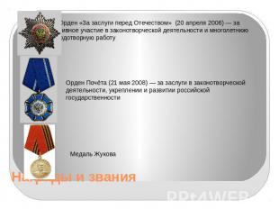 Орден «За заслуги перед Отечеством» (20 апреля 2006) — за активное участие в зак